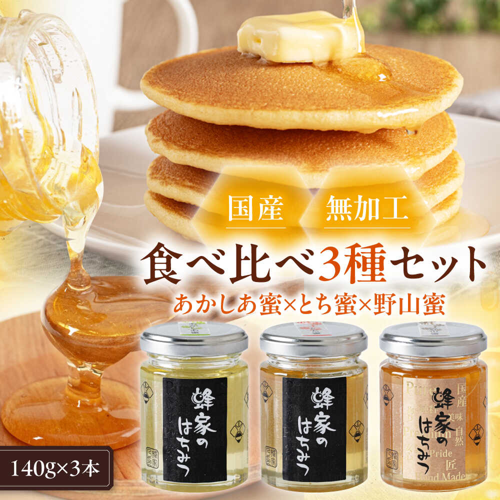 【ふるさと納税】はちみつ 国産 あかしあ蜜 とち蜜 野山蜜 セット 3瓶 (140g/瓶) 《喜茂別町》【Beemonte】蜂蜜 ハチミツ あかしあ アカシア とち 野山 ハニー 純粋 瓶 食べ比べ [AJAS012] 13000 13000円