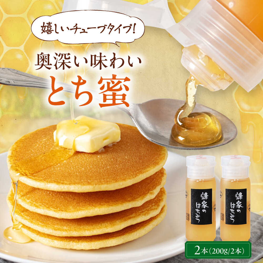 【ふるさと納税】はちみつ 国産 とち蜜 2本 (200g/本)《喜茂別町》【Beemonte】はちみつ 蜂蜜 ハチミツ とち 国産 国産はちみつ ハニー 純粋 チューブ チューブタイプ [AJAS024] 12000 12000円