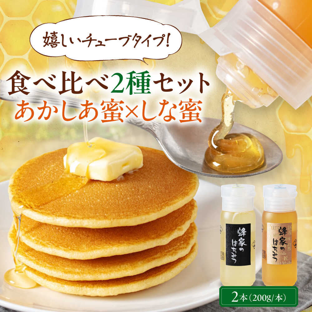 【ふるさと納税】はちみつ 国産 あかしあ蜜 しな蜜 2本 (200g/本) 《喜茂別町》【Beemonte】蜂蜜 ハチミツ あかしあ アカシア しな 国産 ハニー 純粋 チューブ チューブタイプ 食べ比べ [AJAS025] 11000 11000円