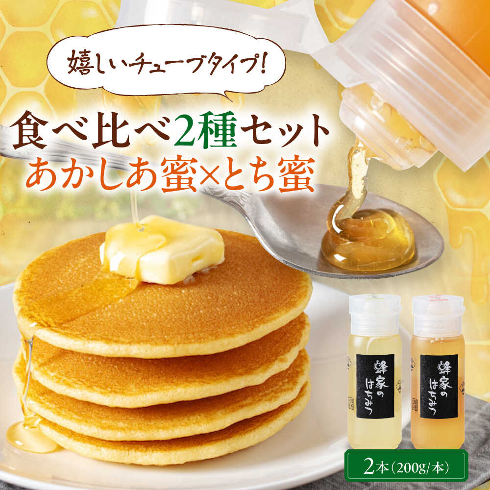 【ふるさと納税】はちみつ 国産 あかしあ蜜 とち蜜 2本 (200g/本)《喜茂別町》【Beemonte】蜂蜜 ハチミツ あかしあ とち 国産 ハニー 純粋 チューブ チューブタイプ 食べ比べ [AJAS027] 12000 12000円