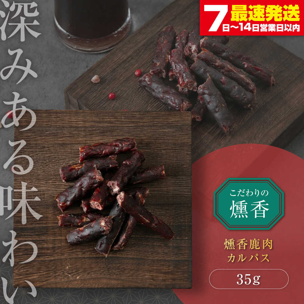 【ふるさと納税】北海道 燻香 鹿肉 カルパス《喜茂別町》　【UNGA↑】 ジビエ 鹿肉 燻製 カルパス おつまみ 肉 家飲み ギフト [AJAT002] 5000 5000円 5千円 5000円 以下