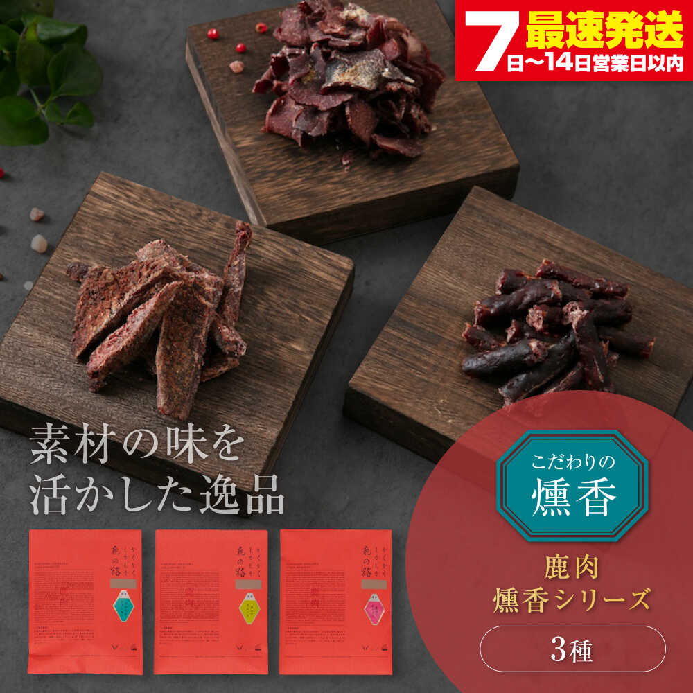 【ふるさと納税】かくかくしかじか鹿の路 燻香シリーズ3種セット（簡易包装）《喜茂別町》　【UNGA↑】 ジビエ 鹿肉 燻製 ジャーキー カルパス おつまみ 肉 家飲み[AJAT004]