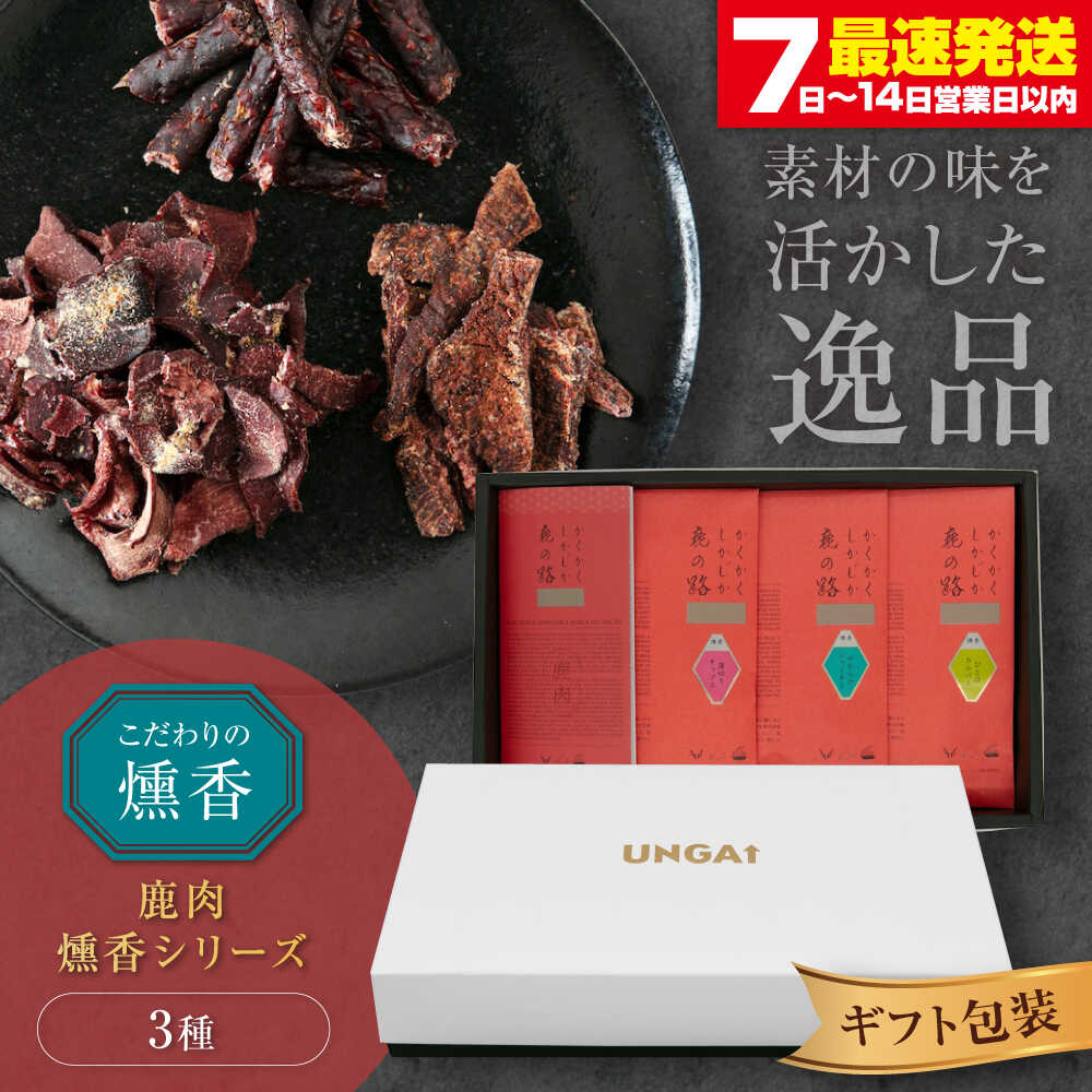 【ふるさと納税】かくかくしかじか鹿の路 燻香シリーズ3種セット（ギフト包装）《喜茂別町》　【UNGA↑】 ジビエ 鹿肉 燻製 ジャーキー カルパス おつまみ 肉 家飲み[AJAT005]