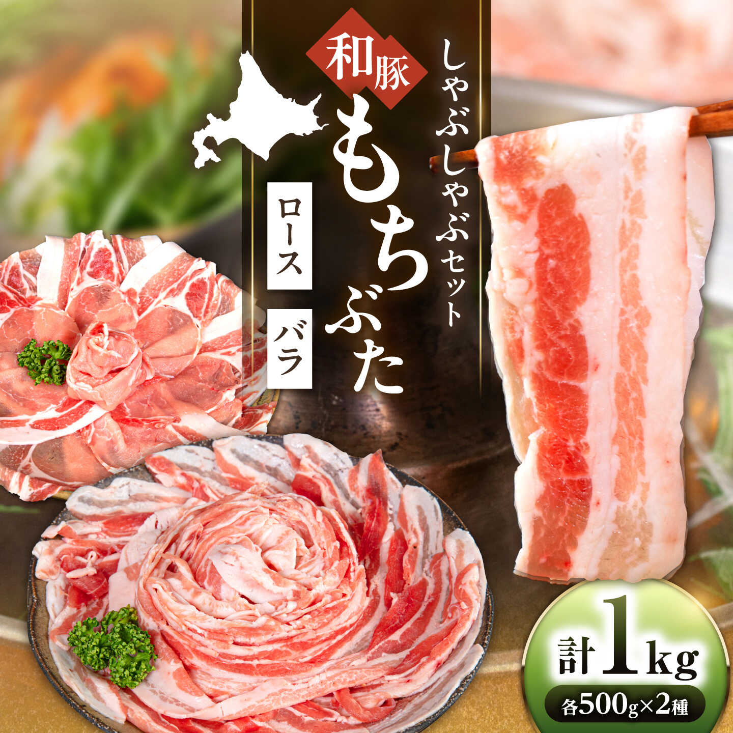 【ふるさと納税】和豚もちぶた 二種食べ比べ しゃぶしゃぶセット 計1kg（500g&times;2種）《喜茂別町》【ファームフーズ】豚肉 ぶたにく 豚 ぶた しゃぶしゃぶ しゃぶしゃぶセット ロース バラ セット 食べ比べ [AJAX002]｜北海道喜茂別町