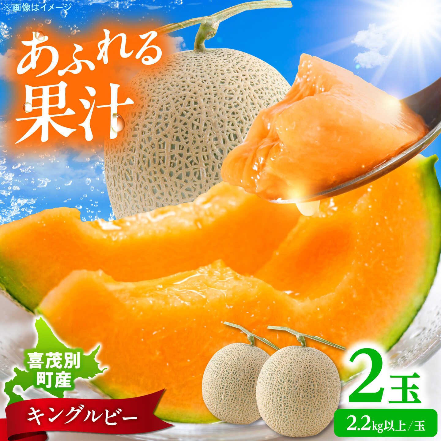 【ふるさと納税】メロン キングルビー 2玉（2.2kg以上/玉）《喜茂別町》 【藤田農園】 メロン 赤肉メロン フルーツ 果物 北海道[AJAY002]｜北海道喜茂別町