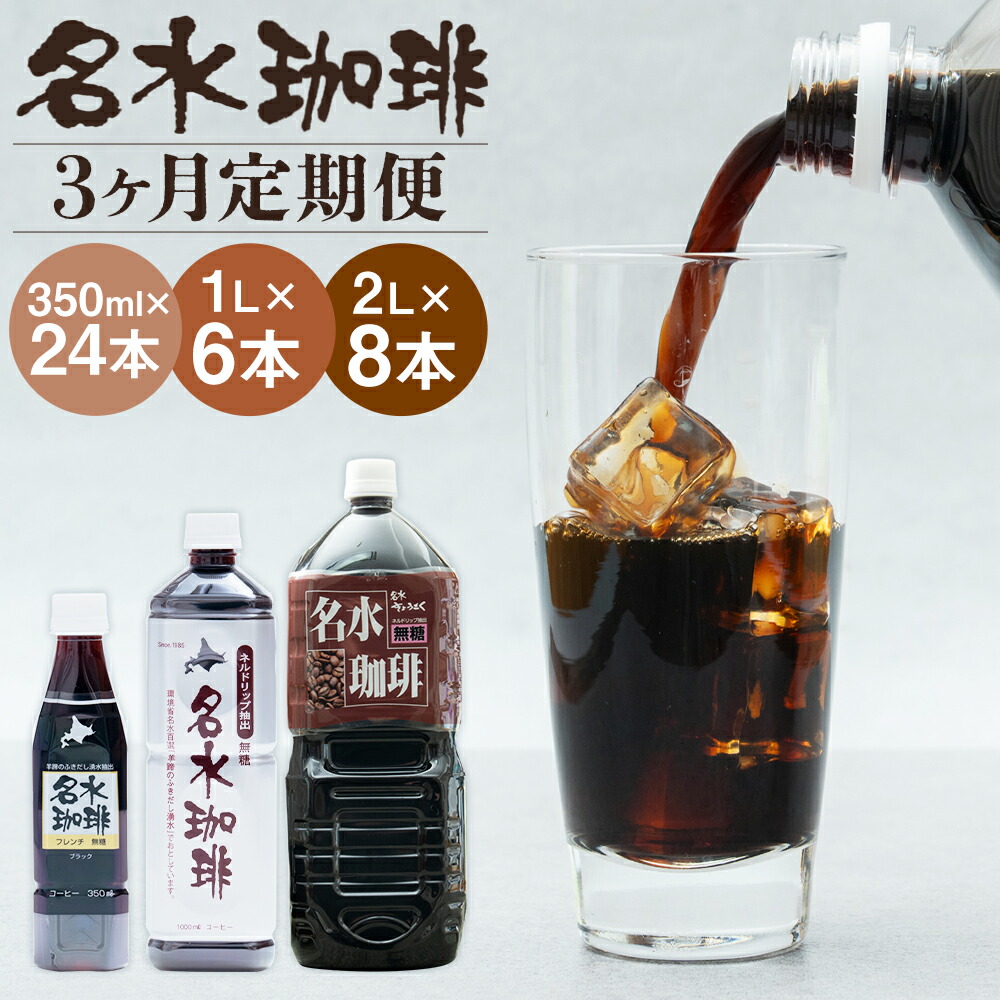 【ふるさと納税】＜選べる内容量・定期便＞名水珈琲 無糖 1回あたり350ml×24本/1L×6本/2L×8本 1ヶ月毎 3回 お届け コーヒー ペットボトル ペットボトルコーヒー コーヒー飲料 名水 湧水 長期保存 北海道 送料無料