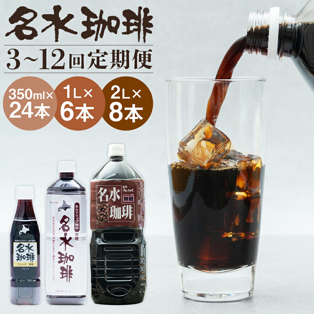 【ふるさと納税】＜選べる内容量・定期便＞名水珈琲 無糖 1回あたり350ml&times;24本 / 1L&times;6本 / 2L&times;8本 1ヶ月毎 6回 / 12回 お届け コーヒー ペットボトル ボトルコーヒー コーヒー飲料 アイスコーヒー ボトル お届け 国産 北海道 京極町 送料無料｜北海道京極町