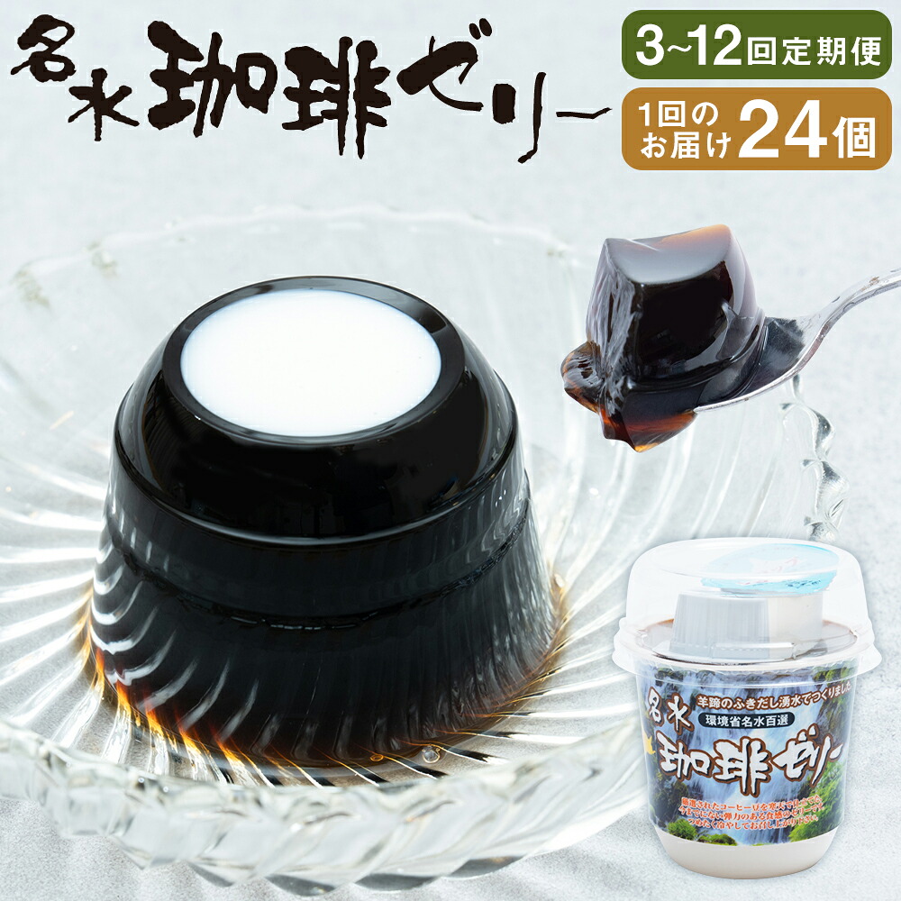 【ふるさと納税】＜選べる定期便＞ 名水珈琲ゼリー12個入(約110g / 個)&times;2箱(計24個) 1ヶ月毎 3回 6回 12回 コーヒーゼリー ゼリー スイーツ デザート コーヒー ガムシロップ・コーヒーフレッシュ付き 北海道 送料無料｜北海道京極町