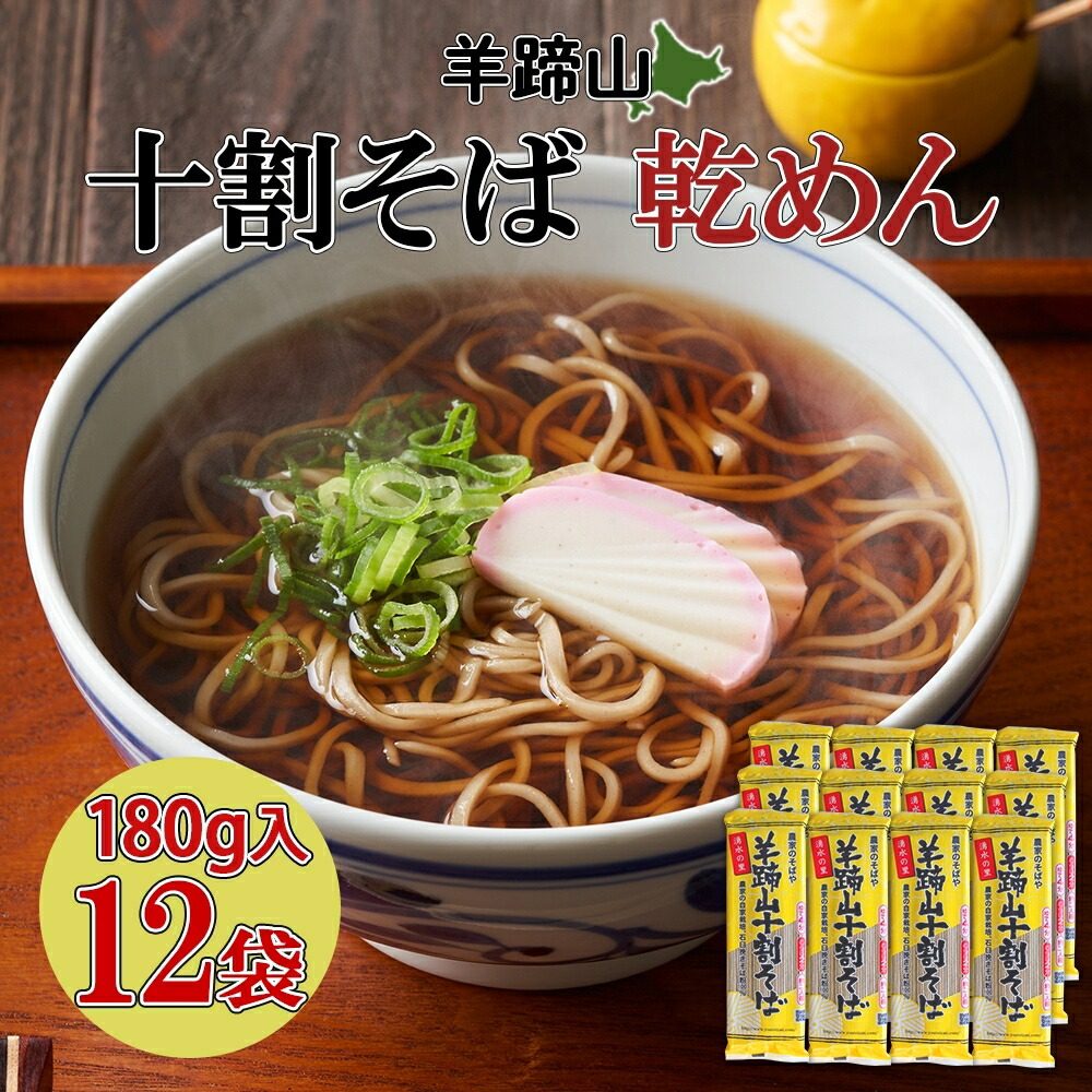【ふるさと納税】 北海道産 羊蹄山 十割そば 180g 12袋セット 乾麺 計24人前 蕎麦 ソバ そば 牡丹そば 国産 干しそば 北海道 そば粉 十割 乾麺 ざるそば かけそば グルメ お取り寄せ ギフト プレゼント お土産 引っ越しそば 個包装  備蓄 保存 保存食 送料無料 倶知安町