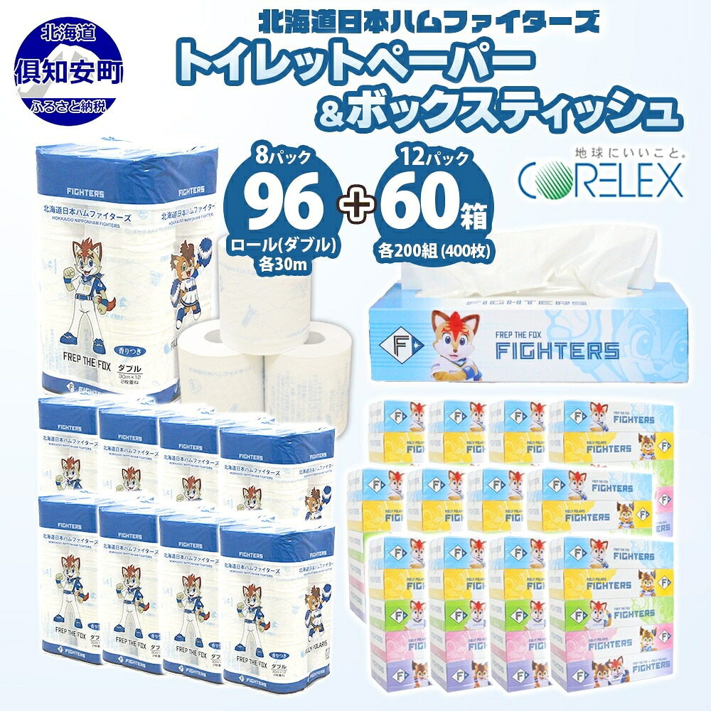 【ふるさと納税】 北海道日本ハムファイターズ トイレットペーパー ダブル 30m 96ロール ティッシュペーパー 200組 60箱 12パック まとめ買い 日本製 紙 日用品 常備品 消耗品 雑貨 消耗品 生活必需品 大容量 備蓄 リサイクル ペーパー 日ハム 送料無料 北海道 倶知安町