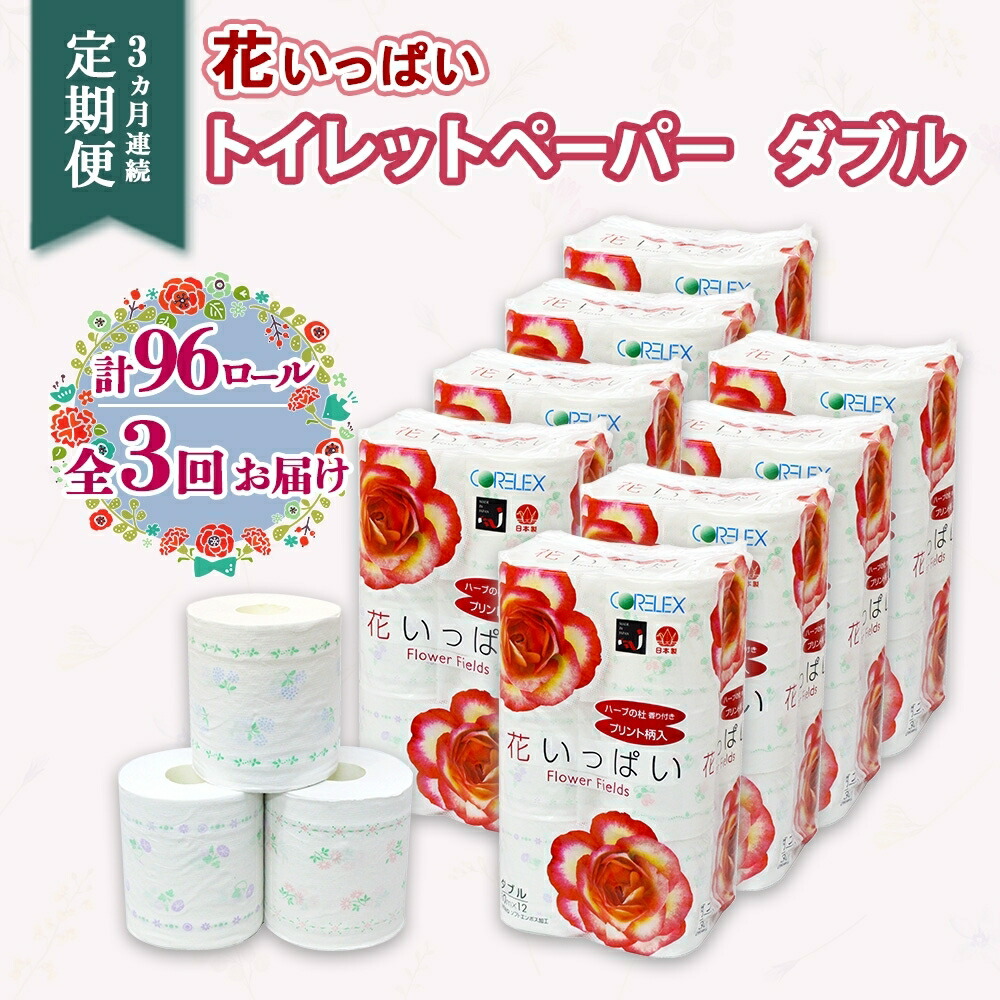 【ふるさと納税】 定期便 全3回 花いっぱいトイレットペーパー 30ｍ 96ロール ダブル 日本製 全18種 花柄 プリント ハーブ 香り付き まとめ買い 日用雑貨 雑貨 消耗品 生活必需品 備蓄 リサイクル 再生紙 エコ 紙 ペーパー 日用品 送料無料 コアレックス 北海道 倶知安町