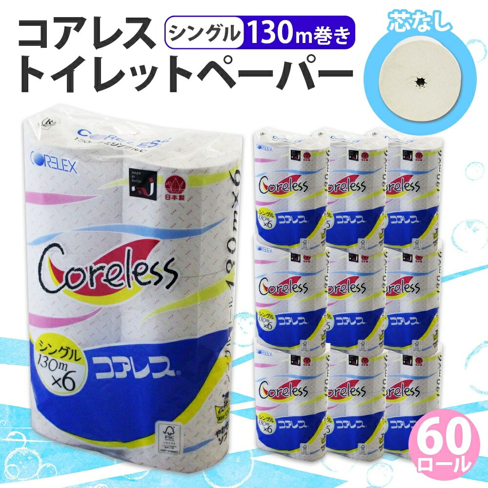 【ふるさと納税】コアレス トイレットペーパー シングル 130ｍ 60ロール ソフト シングル ペーパー 芯なし 細芯タイプ ロングロール まとめ買い ペーパー 紙 日用品 日用雑貨 常備品 消耗品 雑貨 消耗品 生活必需品 大容量 備蓄 送料無料 北海道 倶知安町