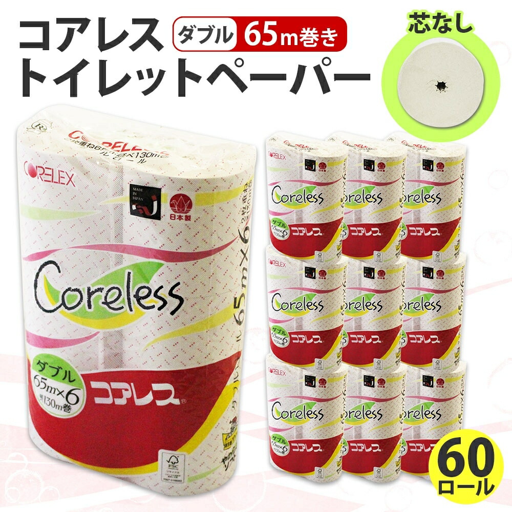 【ふるさと納税】 コアレス トイレットペーパー ダブル 65ｍ 60ロール ペーパー 芯なし 細芯タイプ 香りなし ロングロール 2.5倍 長持ち 日本製 まとめ買い エコ 再生紙 リサイクル 消耗品 日用品 生活必需品 必需品 備蓄 ペーパー 送料無料 コアレックス 北海道 倶知安町｜北海道倶知安町