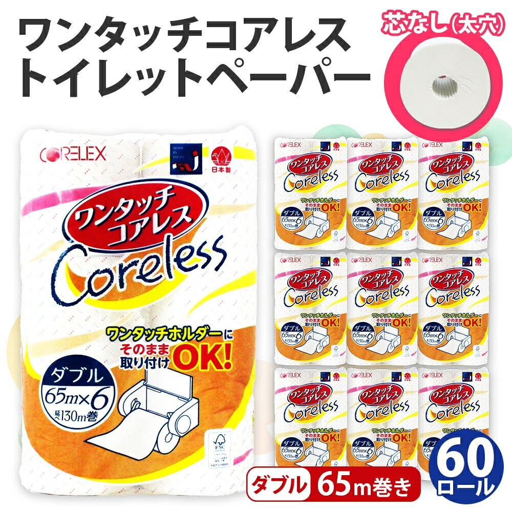 【ふるさと納税】ワンタッチコアレス トイレットペーパー ダブル 65ｍ 60ロール ソフト ペーパー 芯なし 香りなし 家庭用 まとめ買い 長持ち リサイクル 再生紙 ストック 日用品 日用雑貨 常備品 消耗品 雑貨 消耗品 生活必需品 大容量 備蓄 送料無料 北海道 倶知安町