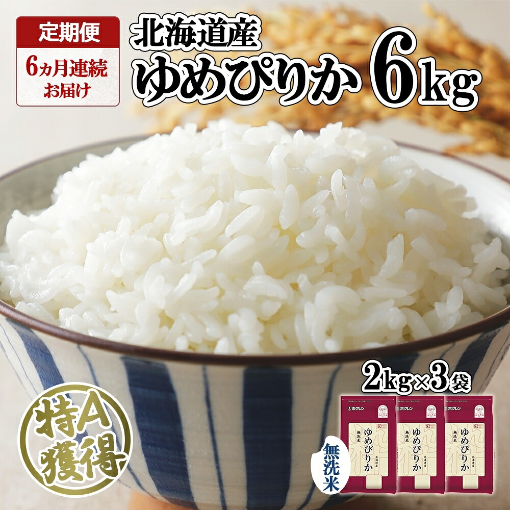 【ふるさと納税】 定期便 6ヵ月連続 全6回 北海道産 ゆめぴりか 無洗米 2kg ×3袋 計6kg 米 特A 白米 ごはん 道産米 ブランド米 国産 お米 ご飯 北海道米 小分け 少量 便利 簡単 時短 人気 グルメ お取り寄せ ようてい農業協同組合 ホクレン 送料無料 北海道 倶知安町|北海道倶知安町