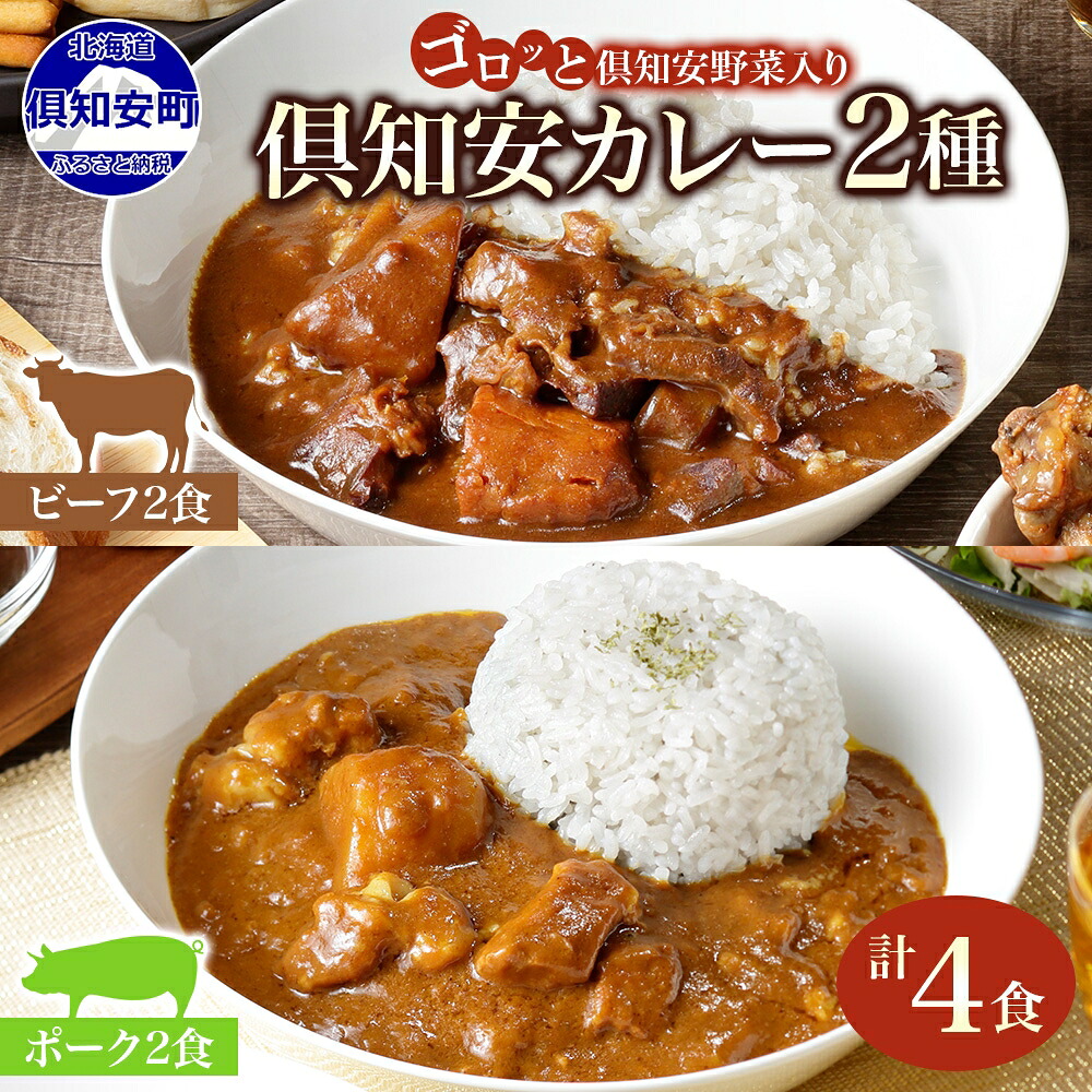 【ふるさと納税】 北海道 倶知安 ビーフカレー ＆ ポークカレー 食べ比べ 2種 計4食 中辛 カレー カレーライス レトルト おかず 惣菜 洋食 簡単 便利 時短 湯煎 レンジ ビーフ 牛肉 ポーク 豚肉 野菜 じゃがいも スパイス 人気 グルメ お取り寄せ ギフト 送料無料 倶知安町｜北海道倶知安町