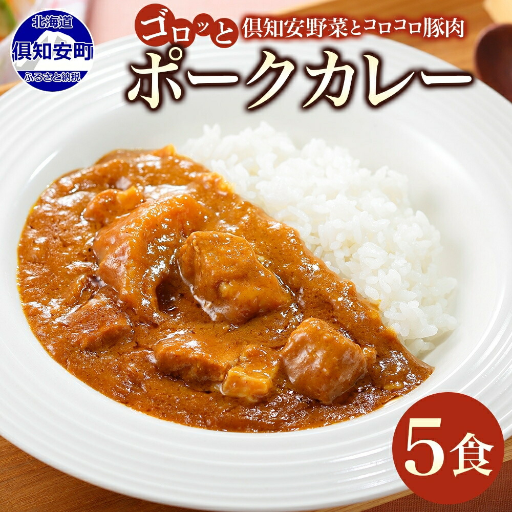 【ふるさと納税】 北海道 倶知安 ポークカレー 200g × 5食 中辛 カレー カレーライス レトルトカレー レトルト食品 レトルト 加工食品 おかず 惣菜 簡単 便利 時短 湯煎 レンジ ポーク 豚肉 野菜 じゃがいも スパイス 人気 グルメ お取り寄せ ギフト 送料無料 倶知安町