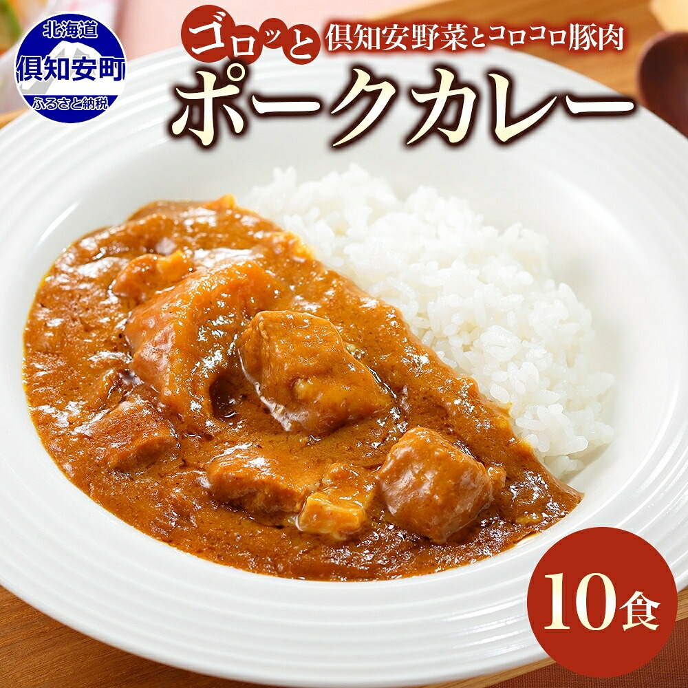 【ふるさと納税】 北海道 倶知安 ポークカレー 200g × 10食 中辛 カレー カレーライス レトルトカレー レトルト食品 レトルト 加工食品 おかず 惣菜 簡単 便利 時短 湯煎 レンジ ポーク 豚肉 野菜 じゃがいも スパイス 人気 グルメ お取り寄せ ギフト 送料無料 倶知安町|北海道倶知安町