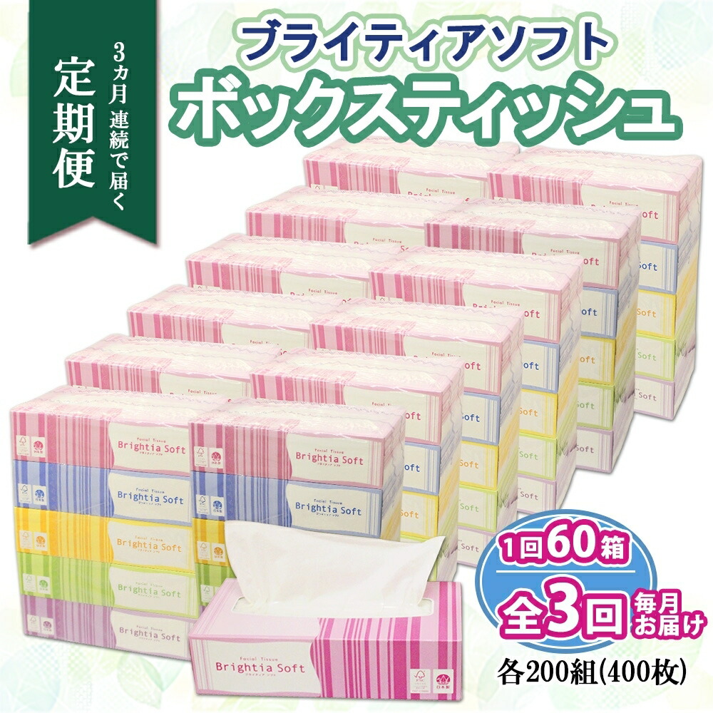 【ふるさと納税】 定期便 全3回 ブライティア ソフト ボックスティッシュ 200組 400枚 60箱 日本製 ティッシュ まとめ買い 日用雑貨 消耗品 ティッシュ 生活必需品 備蓄 リサイクル 再生紙 エコ ティッシュペーパー BOX 雑貨 日用品 送料無料 北海道 倶知安町｜北海道倶知安町