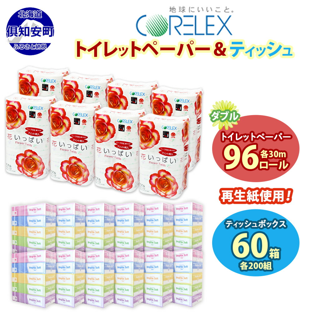 【ふるさと納税】 花いっぱい トイレットペーパー 30ｍ 96ロール ダブル 花柄 ブライティアソフト ボックス ティッシュ 200組 60箱 プリント ペーパー まとめ買い リサイクル 日用品 日用雑貨 常備品 消耗品 雑貨 消耗品 生活必需品 大容量 備蓄 送料無料 北海道 倶知安町 24,000円