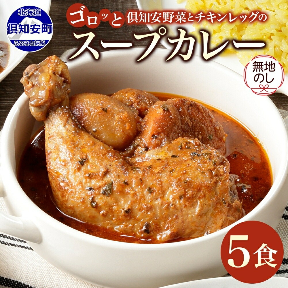 【ふるさと納税】 無地熨斗 北海道 倶知安 チキンレッグ スープカレー 300g × 5食 中辛 カレー カレーライス チキンカレー レトルトカレー レトルト おかず 惣菜 湯煎 レンジ チキン じゃがいも スパイス グルメ お取り寄せ ギフト 熨斗 のし 名入れ不可 送料無料 倶知安町|北海道倶知安町