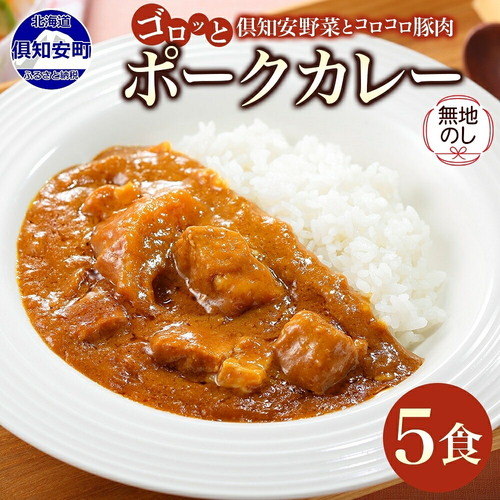 【ふるさと納税】無地熨斗 北海道 倶知安 ポークカレー 200g × 5食 中辛 カレー カレーライス レトルトカレー レトルト食品 惣菜 簡単 便利 時短 湯煎 レンジ 豚肉 ポーク 野菜 じゃがいも スパイス 人気 グルメ お取り寄せ ギフト 熨斗 のし 名入れ不可 送料無料 倶知安町|北海道倶知安町