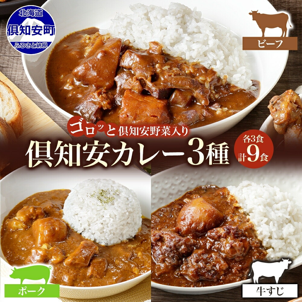 【ふるさと納税】 北海道 倶知安 カレー 3種 食べ比べ セット 計9食 ビーフカレー ポークカレー 牛すじカレー 中辛 カレーライス レトルト おかず 簡単 便利 時短 ビーフ 牛肉 ポーク 豚肉 牛すじ 野菜 じゃがいも スパイス グルメ お取り寄せ ギフト 送料無料 倶知安町