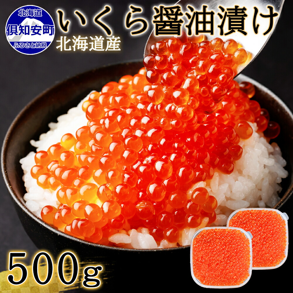楽天市場 ふるさと納税 お店で手作り 北海道産いくら醤油漬 500g 250g 2 蟹鮨 加藤 ニセコ店 イクラ 海鮮 魚介 魚卵 魚 貝類 いくら 魚卵 いくら醤油漬 イクラ 北海道倶知安町