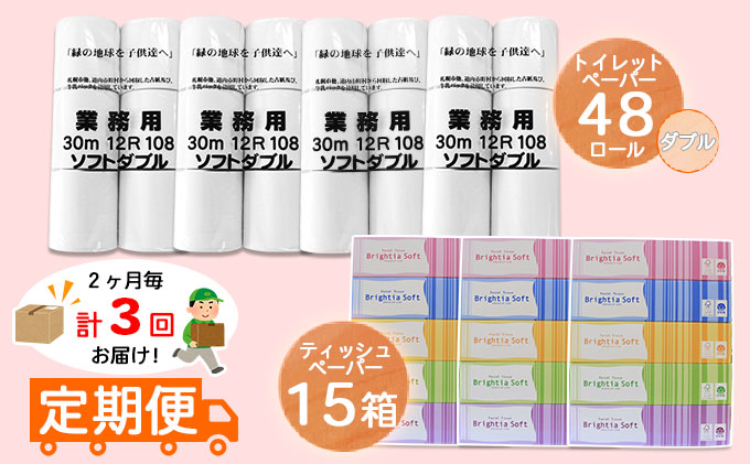 2ヶ月毎3回お届け定期便 北海道産トイレットペーパー 北海道倶知安町 定期便 ふるさと納税 まとめ買い 日用品 大容量 大容量 業務用 日用品 業務用 送料無料 備蓄 ダブル48個 ティッシュペーパー15個セット 頒布 雑貨 箱 定期便 雑貨 日用品 福祉用品
