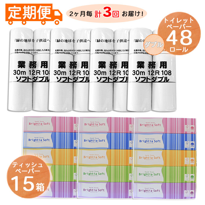 2ヶ月毎3回お届け定期便 北海道産トイレットペーパー 北海道倶知安町 定期便 ふるさと納税 まとめ買い 日用品 大容量 大容量 業務用 日用品 業務用 送料無料 備蓄 ダブル48個 ティッシュペーパー15個セット 頒布 雑貨 箱 定期便 雑貨 日用品 福祉用品