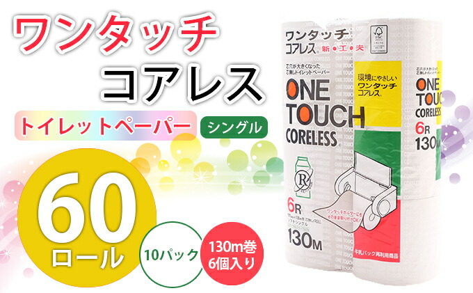 西日本衛材 オリジナル商品 ワンタッチコアレス シングル 芯なしトイレットペーパー 計48ロール 130m×6ロール入×8パック