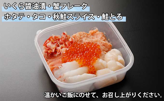 ふるさと納税 北海道 厳選 6種 海鮮丼 セット 蟹入り セット 300g前後 2人前 蟹 フレーク カニ かに うに ウニ いくら醤油 イクラ 魚卵 帆立 ホタテ タコ たこ 鮭 シャケ 秋鮭 お歳暮 ずわいガニ ズワイガニ いくら 鮭 サーモン