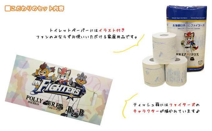 ふるさと納税 日本ハムファイターズ トイレットペーパー 24個 日本ハムファイターズ ティッシュ 15箱 セット まとめ買い 大容量 雑貨 日用品 生活用品 備蓄 箱 紙 ボックス 北海道 日本ハム ファイターズ グッズ 日ハム 紙 箱 福祉用品 日用品 Sermus Es