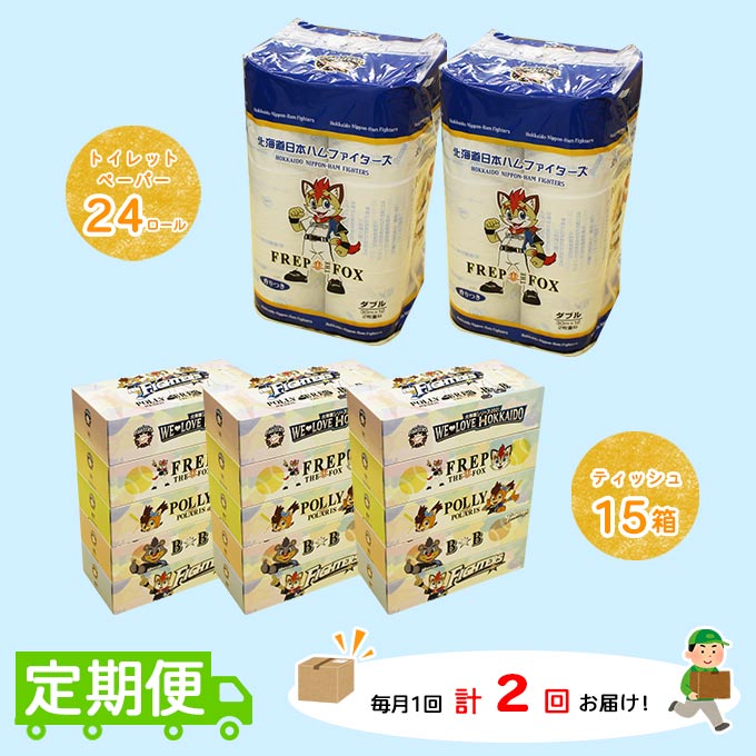 ふるさと納税 定期便 毎月1回 計2回 日本ハムファイターズ トイレットペーパー 24個 日本ハムファイターズ ティッシュ 15箱 セット まとめ買い 大容量 雑貨 日用品 生活用品 備蓄 箱 紙 ボックス 北海道 日本ハム ファイターズ グッズ 日ハム 定期便 日用品 Salon Raquet De