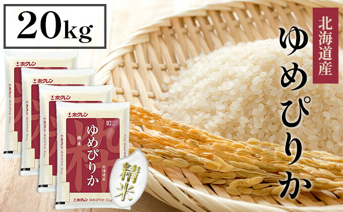 ふるさと納税 ホクレンゆめぴりか 精八木kg 5kg 4 米 お米 ゆめぴりか 精米 kg Bairien Yamagata Jp