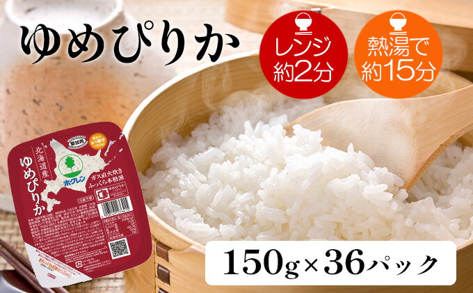 【ふるさと納税】ホクレンゆめぴりかごはんパック150g×36【米・お米・ゆめぴりか・加工食品・惣菜・レトルト・ごはんパック】