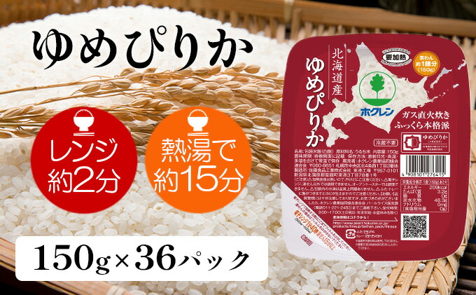 【ふるさと納税】ホクレンゆめぴりかごはんパック150g×36【米・お米・ゆめぴりか・加工食品・惣菜・レトルト・ごはんパック】