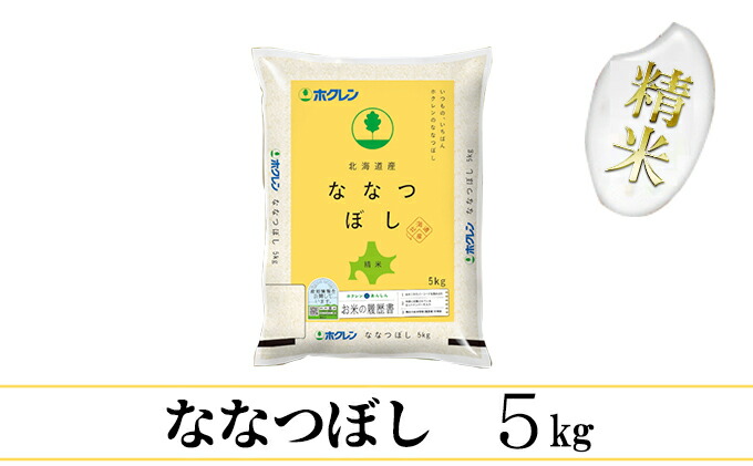 日本産】 ななつぼし精米5kg 5kg×1 fucoa.cl