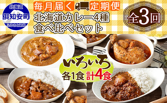 【ふるさと納税】【定期便】毎月1回計3回カレー4種食べ比べ計4個中辛チキンレッグスープカレービーフカレーポークカレー牛すじカレー業務用レトルトカレー保存食備蓄北海道倶知安町【定期便・チキンカレー・ビーフカレー・ポークカレー・牛すじカレー】