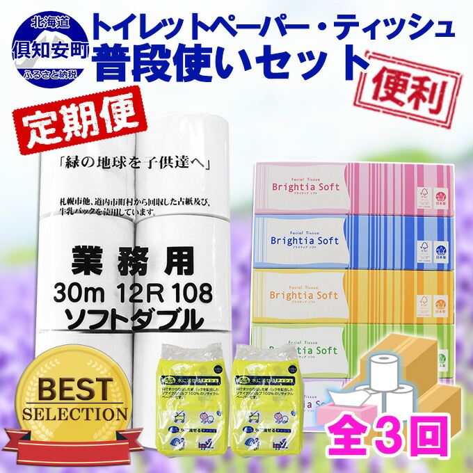 在庫限り】 定期便 毎月 計3回 トイレットペーパー ダブル 12個 ティッシュペーパー 5個 ポケットティッシュセット fucoa.cl