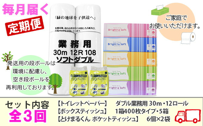 在庫限り】 定期便 毎月 計3回 トイレットペーパー ダブル 12個 ティッシュペーパー 5個 ポケットティッシュセット fucoa.cl