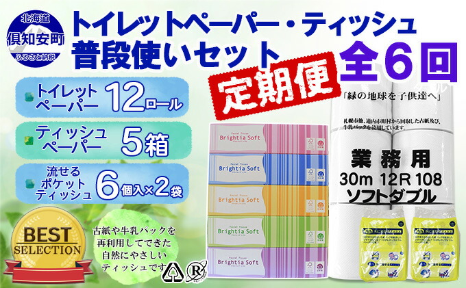 世界の人気ブランド 定期便 毎月 計6回 トイレットペーパー ダブル 12個 ティッシュペーパー 5個 ポケットティッシュセット fucoa.cl