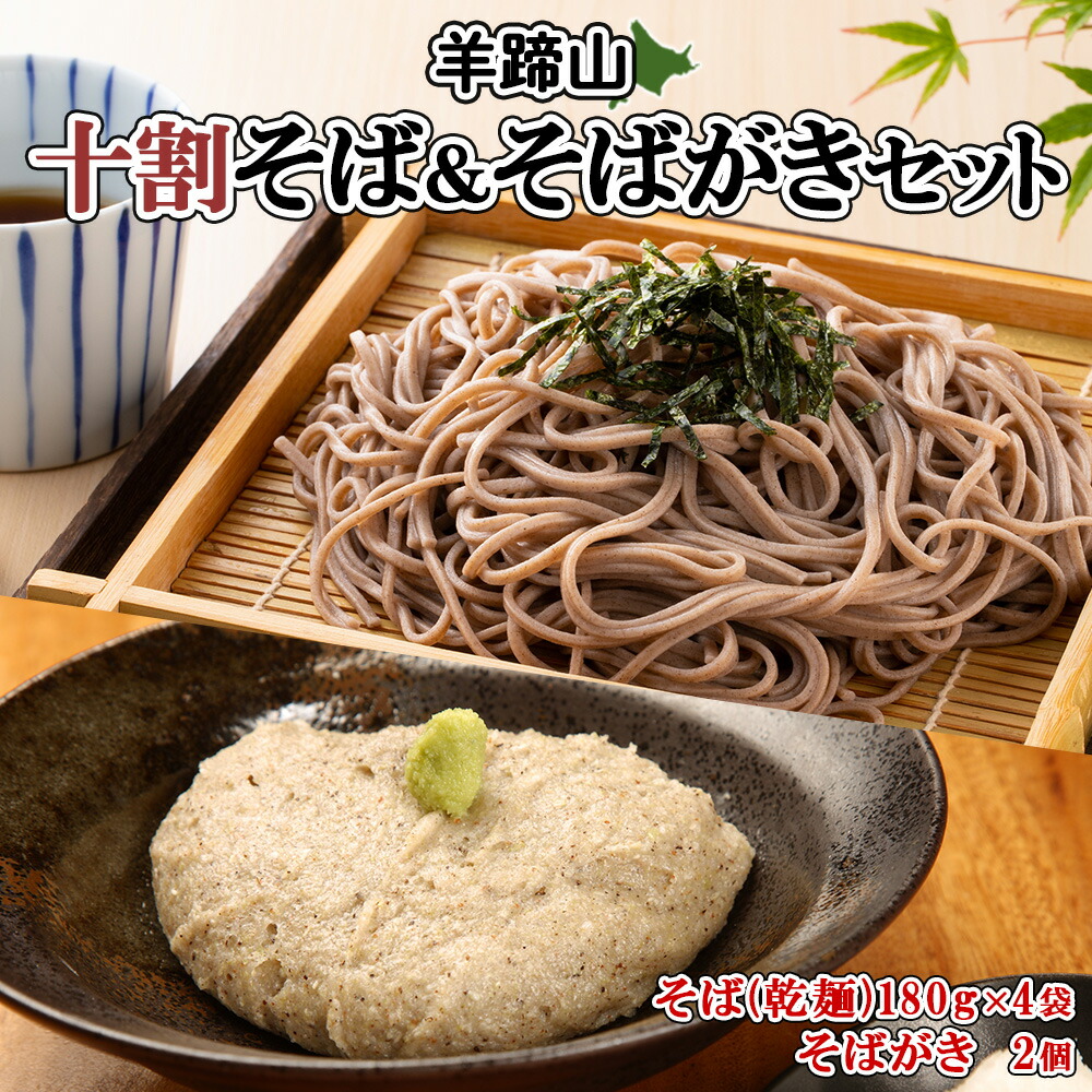 【ふるさと納税】北海道産 十割そば 180g 4袋(計8人前) そばがき 2個 セット 乾麺 蕎麦 ソバ 牡丹そば 干しそば 蕎麦がき お取り寄せ 年越し そば 詰め合わせ 湧水の里 農家のそばや 羊蹄山 送料無料 北海道 倶知安町 自家製 　お届け：2023年12月20日以降順次出荷