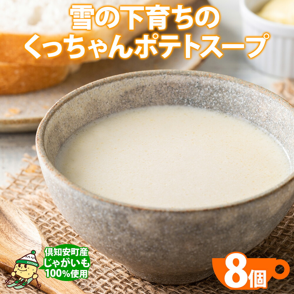 【ふるさと納税】北海道産 雪の下育ちのくっちゃんポテトスープ 180g×8個 小分け 個包装 レトルト スープ ポタージュ じゃがいも 馬鈴薯 ポテト 野菜 朝食 夜食 常備食 送料無料 北の百貨 しりべしや ニセコ 北海道 倶知安町 加工食品 惣菜 |北海道倶知安町