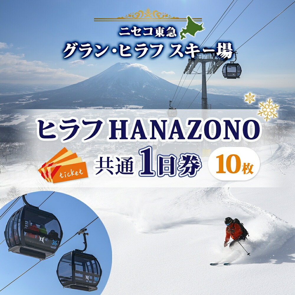 楽天市場】【ふるさと納税】北海道 ニセコ東急グラン・ヒラフスキー場