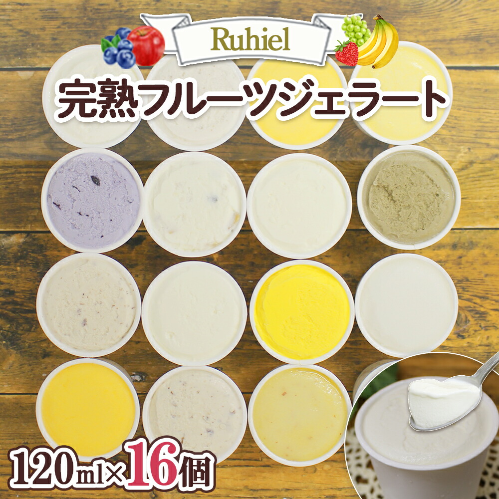 【ふるさと納税】北海道 Ruhiel 完熟フルーツジェラート 120ml 16個セット アイス 詰め合わせ フルーツ 旬 果物 牛乳 自家製 スイーツ デザート アイスクリーム ジェラート パーティー グルメ お取り寄せ ギフト プレゼント ルヒエル 送料無料 倶知安町｜北海道倶知安町