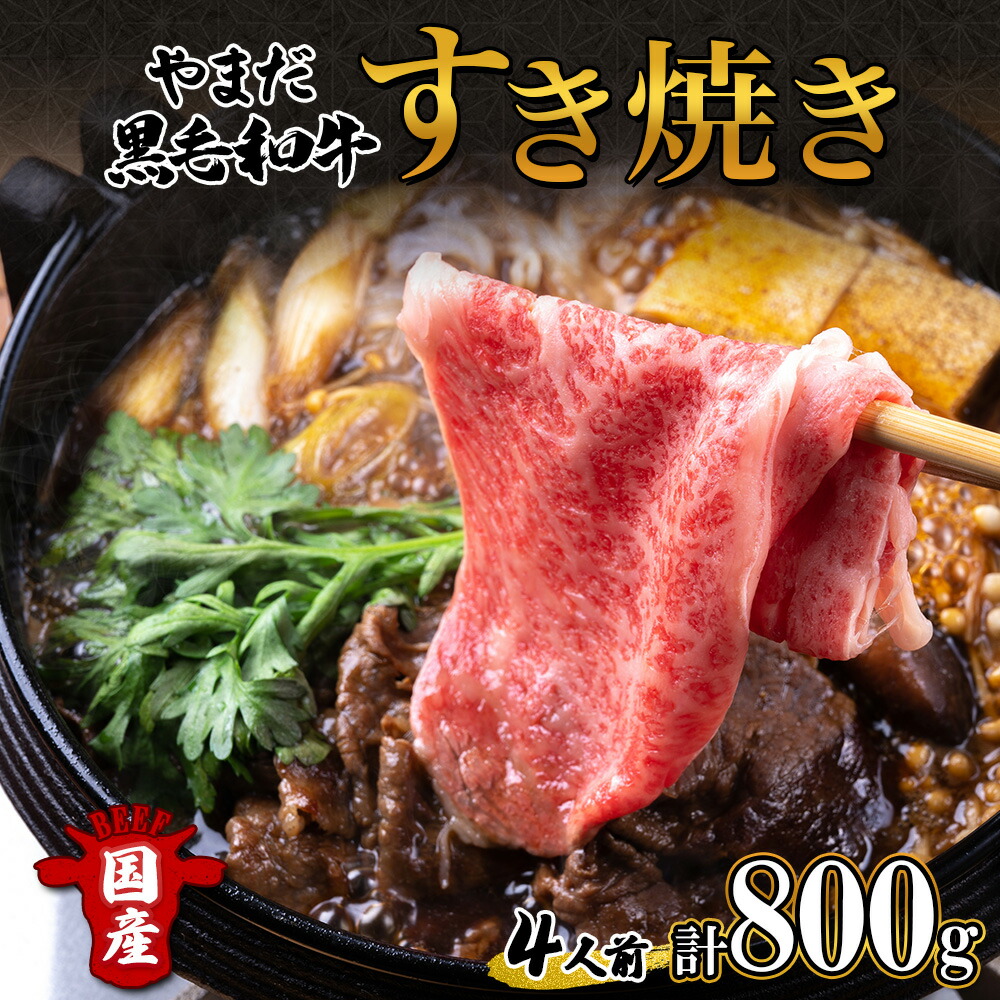 【ふるさと納税】北海道 倶知安町 やまだ黒毛和牛 計800g すき焼き 用 ウデ モモ バラ ミックス 200g×4 黒毛和牛 国産牛 お取り寄せ ご褒美 和牛 すきやき A4ランク 羊蹄山 送料無料 冷凍 ニセコファーム しりべしや お肉 牛肉