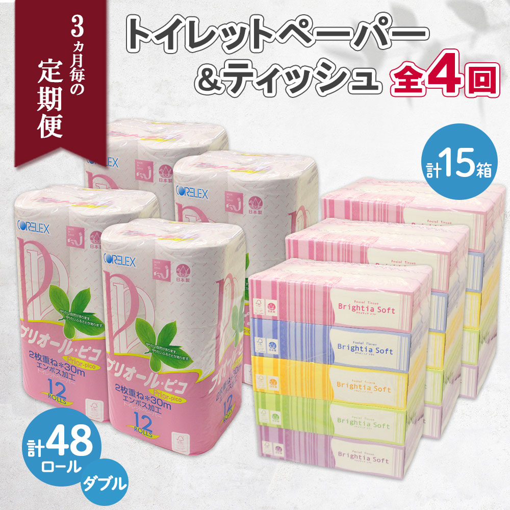 ふるさと納税】3ヶ月毎4回 定期便 北海道産 トイレットペーパー ダブル