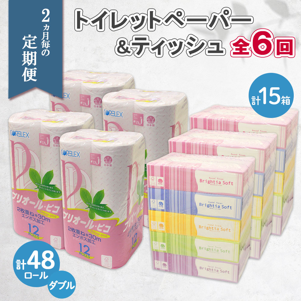 2ヶ月毎6回お届け定期便 北海道産トイレットペーパー ダブル48個