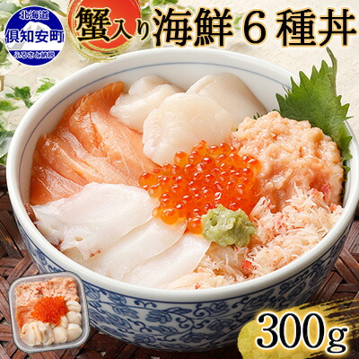 楽天市場 ふるさと納税 北海道 厳選 6種 海鮮丼 セット 雲丹 入り 300g前後 2人前 蟹 フレーク カニ かに うに ウニ いくら醤油 イクラ 魚卵 帆立 ホタテ タコ たこ 鮭 シャケ 秋鮭 お歳暮 魚貝類 ウニ 雲丹 いくら 鮭 サーモン 北海道倶知安町
